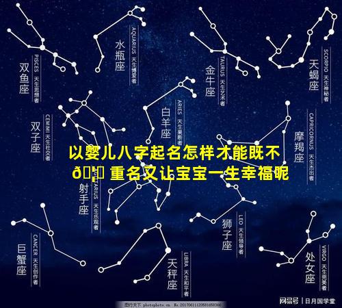 以婴儿八字起名怎样才能既不 🦅 重名又让宝宝一生幸福呢
